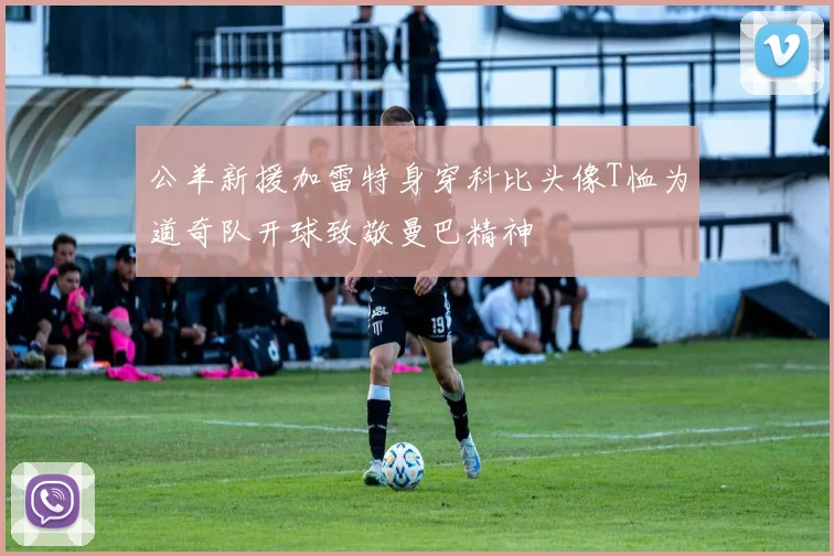 公羊新援加雷特身穿科比头像T恤为道奇队开球致敬曼巴精神