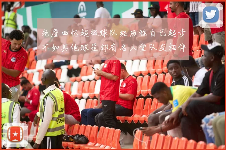 老詹回忆超级球队经历称自己起步不如其他球星却有名人堂队友相伴