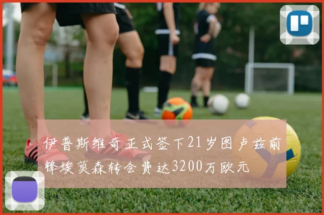 伊普斯维奇正式签下21岁图卢兹前锋埃莫森转会费达3200万欧元